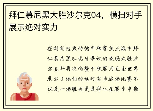 拜仁慕尼黑大胜沙尔克04，横扫对手展示绝对实力