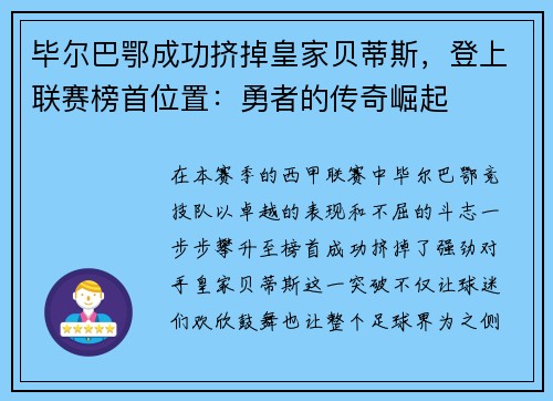 毕尔巴鄂成功挤掉皇家贝蒂斯，登上联赛榜首位置：勇者的传奇崛起
