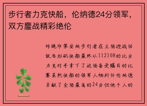 步行者力克快船，伦纳德24分领军，双方鏖战精彩绝伦