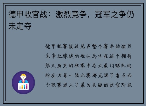 德甲收官战：激烈竞争，冠军之争仍未定夺