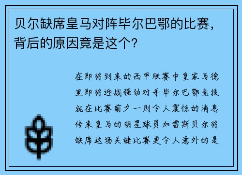 贝尔缺席皇马对阵毕尔巴鄂的比赛，背后的原因竟是这个？