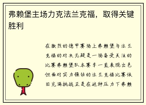 弗赖堡主场力克法兰克福，取得关键胜利