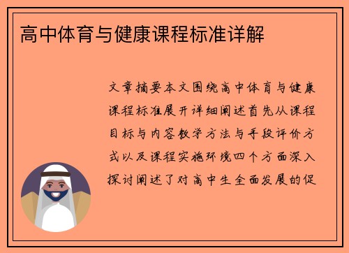 高中体育与健康课程标准详解