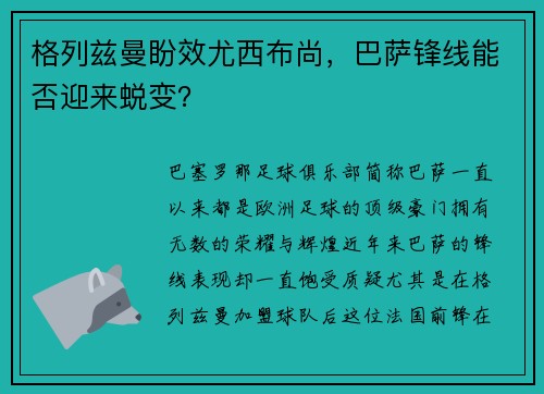 格列兹曼盼效尤西布尚，巴萨锋线能否迎来蜕变？