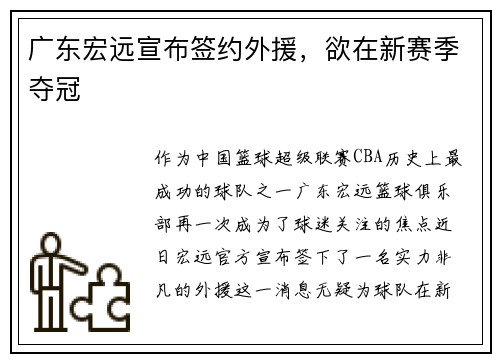 广东宏远宣布签约外援，欲在新赛季夺冠