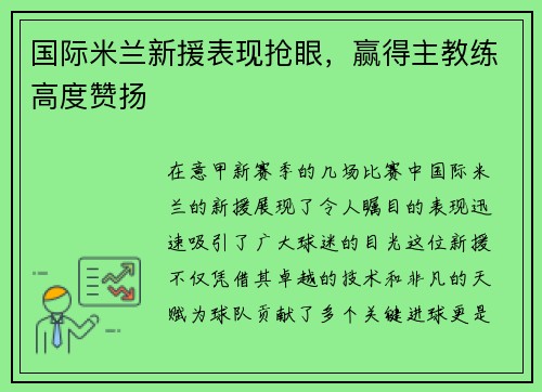 国际米兰新援表现抢眼，赢得主教练高度赞扬