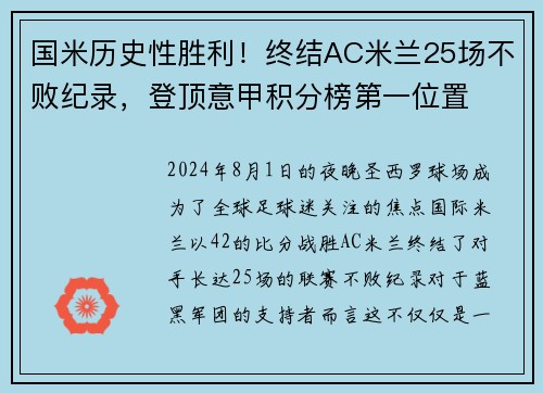 国米历史性胜利！终结AC米兰25场不败纪录，登顶意甲积分榜第一位置