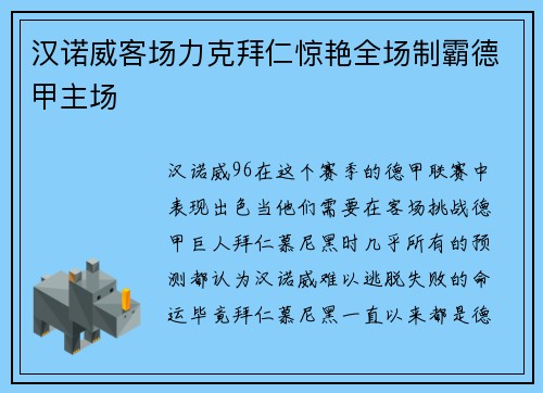 汉诺威客场力克拜仁惊艳全场制霸德甲主场