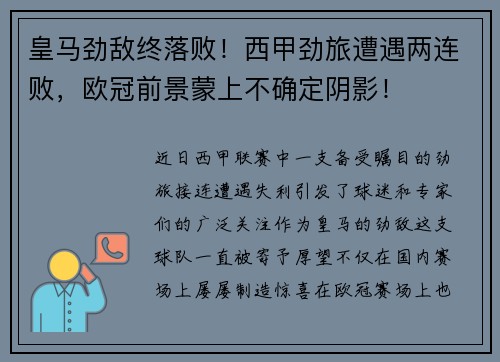 皇马劲敌终落败！西甲劲旅遭遇两连败，欧冠前景蒙上不确定阴影！