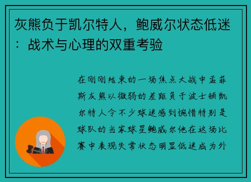灰熊负于凯尔特人，鲍威尔状态低迷：战术与心理的双重考验