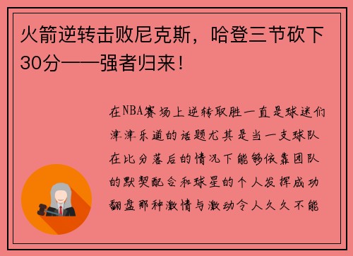 火箭逆转击败尼克斯，哈登三节砍下30分——强者归来！