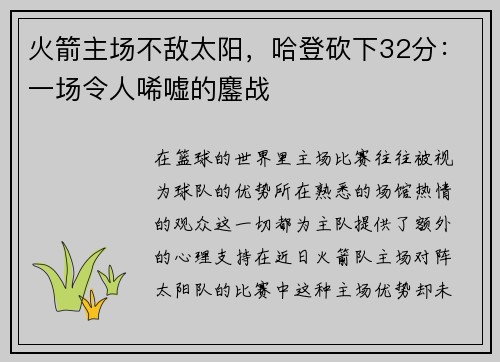 火箭主场不敌太阳，哈登砍下32分：一场令人唏嘘的鏖战