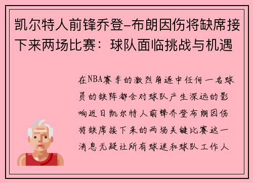 凯尔特人前锋乔登-布朗因伤将缺席接下来两场比赛：球队面临挑战与机遇