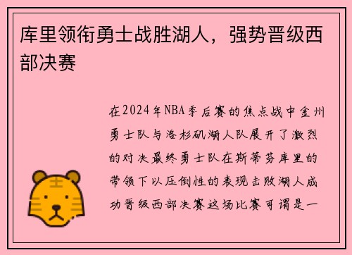 库里领衔勇士战胜湖人，强势晋级西部决赛