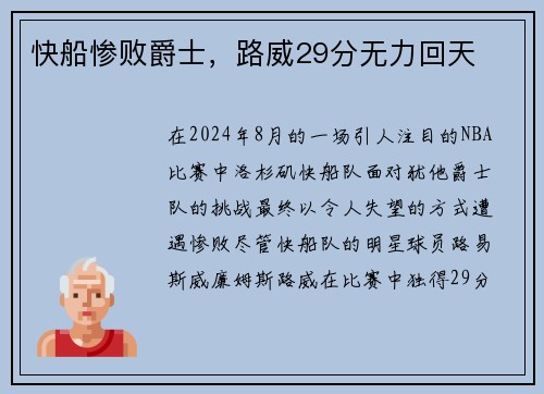 快船惨败爵士，路威29分无力回天