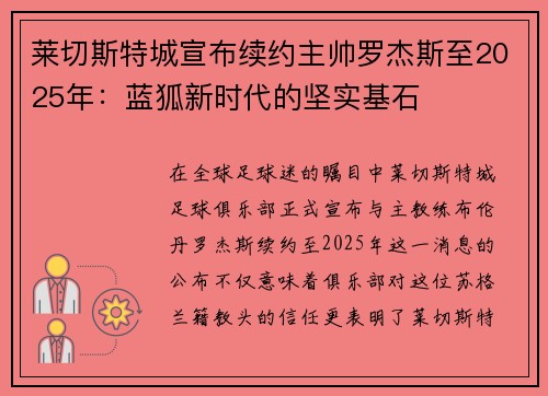 莱切斯特城宣布续约主帅罗杰斯至2025年：蓝狐新时代的坚实基石