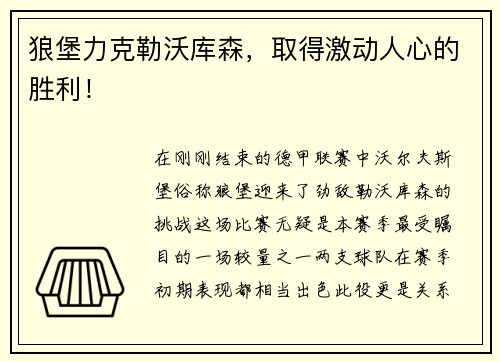 狼堡力克勒沃库森，取得激动人心的胜利！