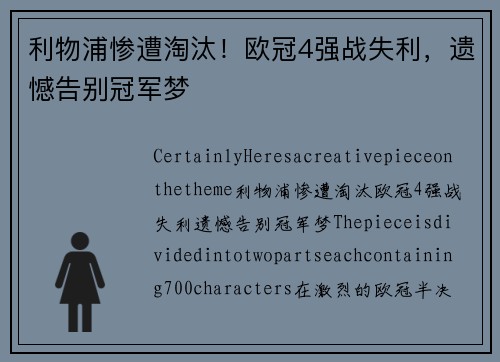 利物浦惨遭淘汰！欧冠4强战失利，遗憾告别冠军梦