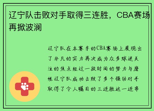 辽宁队击败对手取得三连胜，CBA赛场再掀波澜