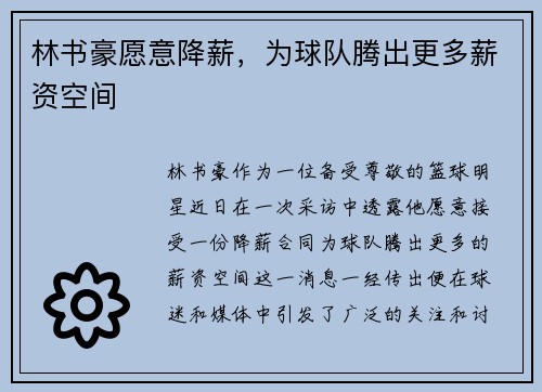 林书豪愿意降薪，为球队腾出更多薪资空间