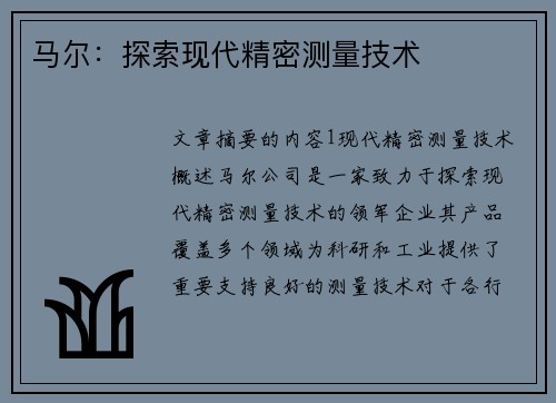 马尔：探索现代精密测量技术