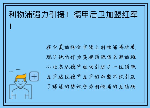 利物浦强力引援！德甲后卫加盟红军！