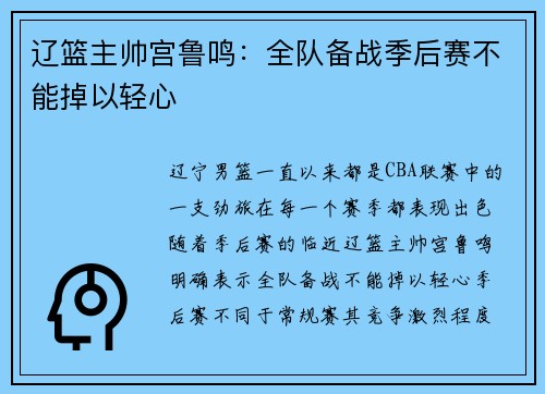 辽篮主帅宫鲁鸣：全队备战季后赛不能掉以轻心