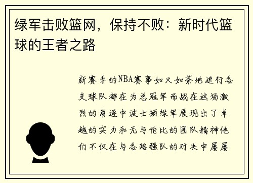 绿军击败篮网，保持不败：新时代篮球的王者之路