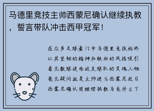 马德里竞技主帅西蒙尼确认继续执教,誓言带队冲击西甲冠军! 马德里竞技主帅西蒙尼确认继续执教,誓言带队冲击西甲冠军!