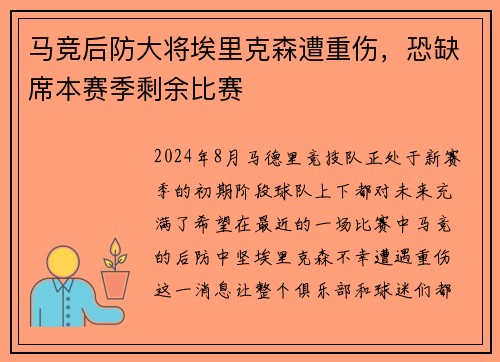 马竞后防大将埃里克森遭重伤,恐缺席本赛季剩余比赛 马竞后防大将埃里克森遭重伤,恐缺席本赛季剩余比赛