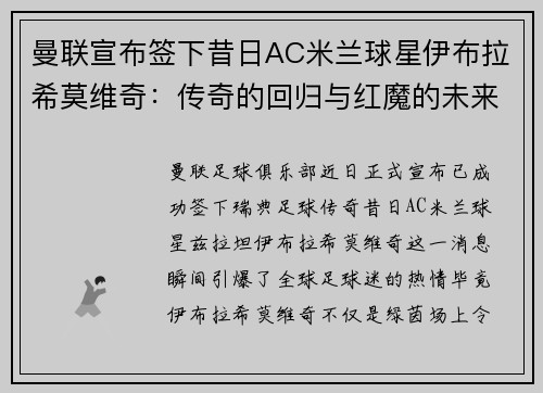 曼联宣布签下昔日AC米兰球星伊布拉希莫维奇：传奇的回归与红魔的未来