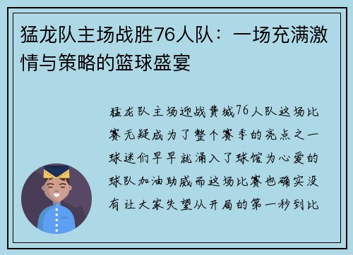 猛龙队主场战胜76人队：一场充满激情与策略的篮球盛宴