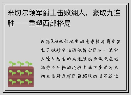米切尔领军爵士击败湖人,豪取九连胜——重塑西部格局 米切尔领军爵士击败湖人,豪取九连胜——重塑西部格局