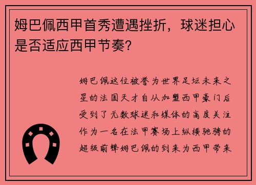 姆巴佩西甲首秀遭遇挫折,球迷担心是否适应西甲节奏? 姆巴佩西甲首秀遭遇挫折,球迷担心是否适应西甲节奏?