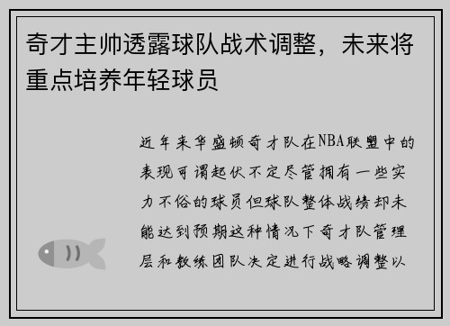 奇才主帅透露球队战术调整,未来将重点培养年轻球员 奇才主帅透露球队战术调整,未来将重点培养年轻球员