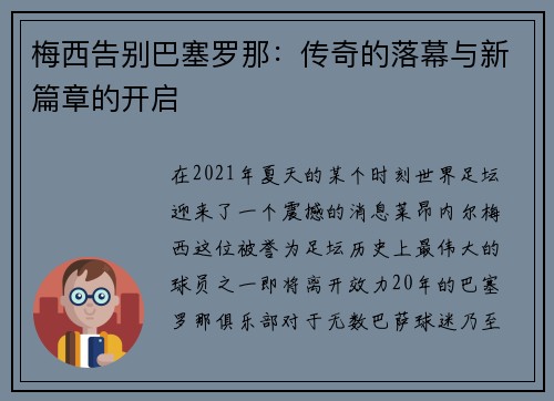 梅西告别巴塞罗那:传奇的落幕与新篇章的开启 梅西告别巴塞罗那:传奇的落幕与新篇章的开启