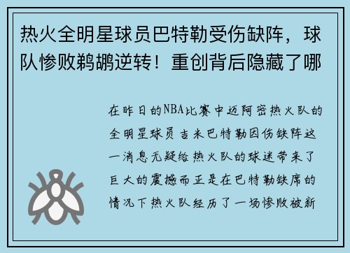 热火全明星球员巴特勒受伤缺阵，球队惨败鹈鹕逆转！重创背后隐藏了哪些秘密？