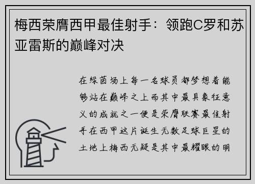 梅西荣膺西甲最佳射手:领跑C罗和苏亚雷斯的巅峰对决 梅西荣膺西甲最佳射手:领跑C罗和苏亚雷斯的巅峰对决