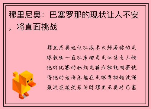 穆里尼奥:巴塞罗那的现状让人不安,将直面挑战 穆里尼奥:巴塞罗那的现状让人不安,将直面挑战
