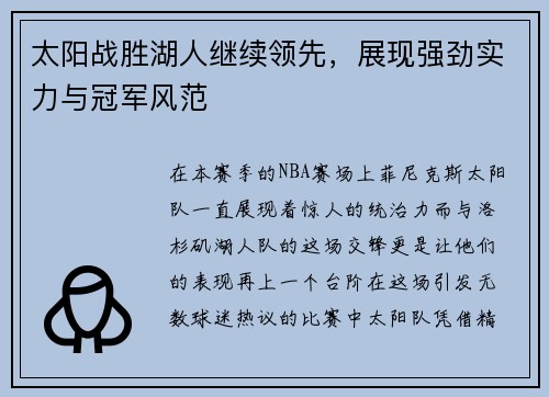 太阳战胜湖人继续领先,展现强劲实力与冠军风范 太阳战胜湖人继续领先,展现强劲实力与冠军风范