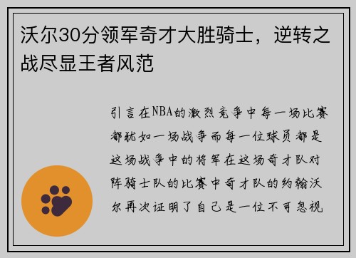 沃尔30分领军奇才大胜骑士,逆转之战尽显王者风范 沃尔30分领军奇才大胜骑士,逆转之战尽显王者风范