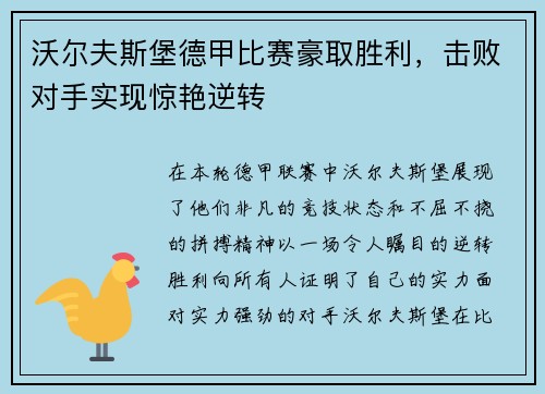 沃尔夫斯堡德甲比赛豪取胜利,击败对手实现惊艳逆转 沃尔夫斯堡德甲比赛豪取胜利,击败对手实现惊艳逆转