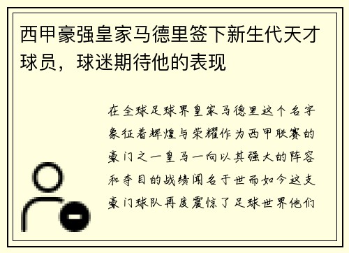 西甲豪强皇家马德里签下新生代天才球员,球迷期待他的表现 西甲豪强皇家马德里签下新生代天才球员,球迷期待他的表现