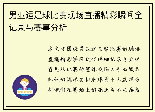 男亚运足球比赛现场直播精彩瞬间全记录与赛事分析 男亚运足球比赛现场直播精彩瞬间全记录与赛事分析