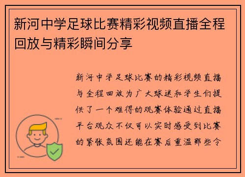 新河中学足球比赛精彩视频直播全程回放与精彩瞬间分享 新河中学足球比赛精彩视频直播全程回放与精彩瞬间分享