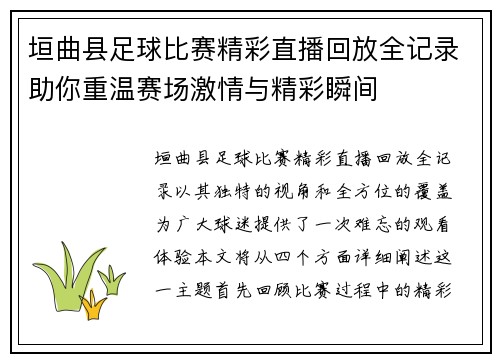 垣曲县足球比赛精彩直播回放全记录助你重温赛场激情与精彩瞬间 垣曲县足球比赛精彩直播回放全记录助你重温赛场激情与精彩瞬间