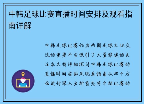 中韩足球比赛直播时间安排及观看指南详解 中韩足球比赛直播时间安排及观看指南详解