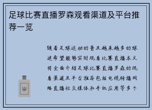 足球比赛直播罗森观看渠道及平台推荐一览 足球比赛直播罗森观看渠道及平台推荐一览