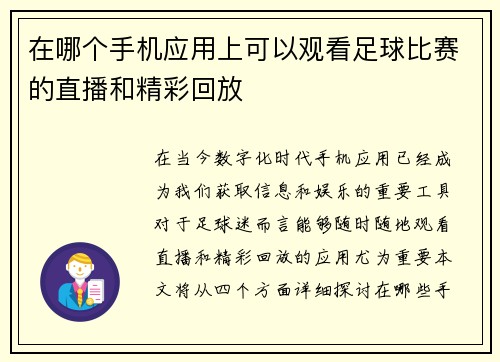 在哪个手机应用上可以观看足球比赛的直播和精彩回放 在哪个手机应用上可以观看足球比赛的直播和精彩回放