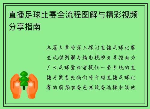 直播足球比赛全流程图解与精彩视频分享指南 直播足球比赛全流程图解与精彩视频分享指南